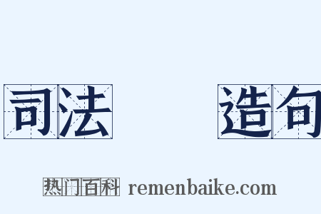 司法機關造句是什么意思的图片